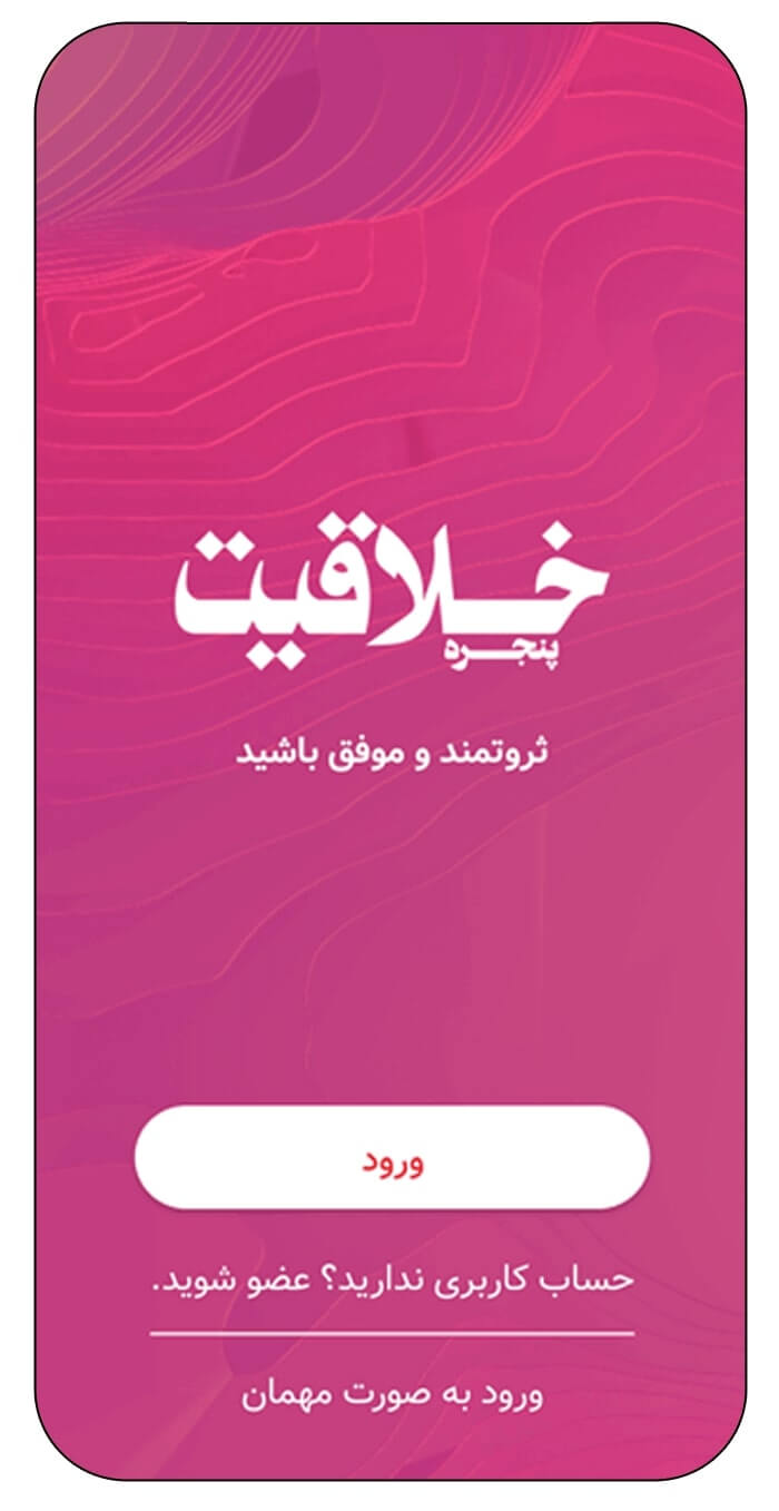 اپلیکیشن خلاقیت