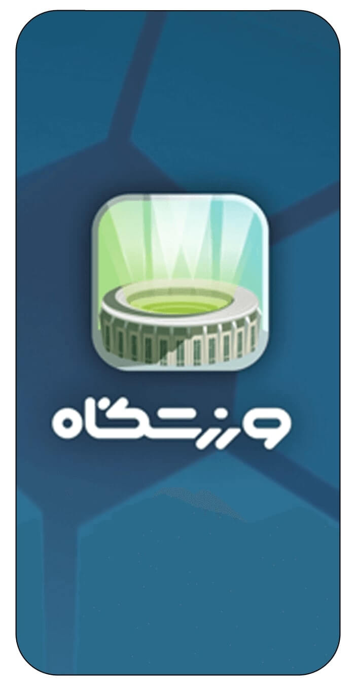 اپلیکیشن ورزشگاه